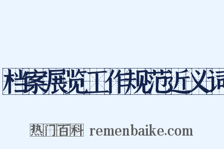 档案展览工作规范近义词是什么意思的图片